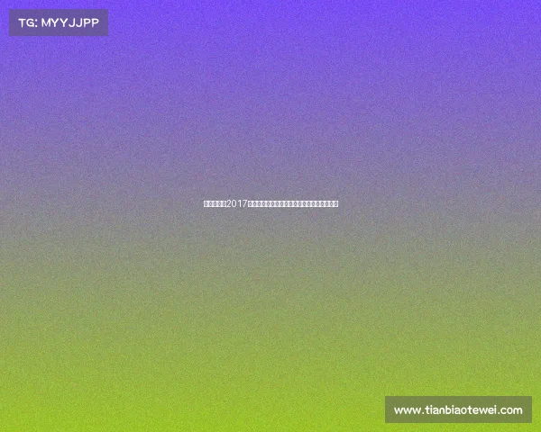 重温潘晓婷2017赛季辉煌征程亚洲赛事至世界舞台的非凡成就