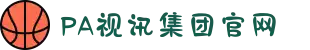 PA视讯集团官网